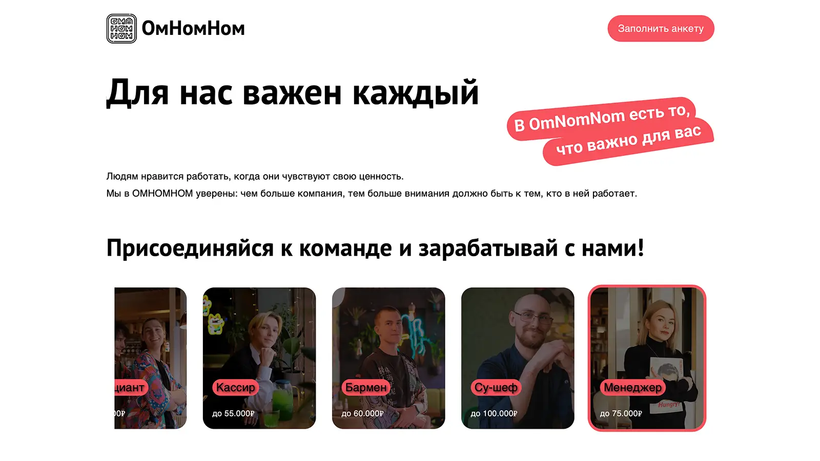 ОмНомНом Карьера