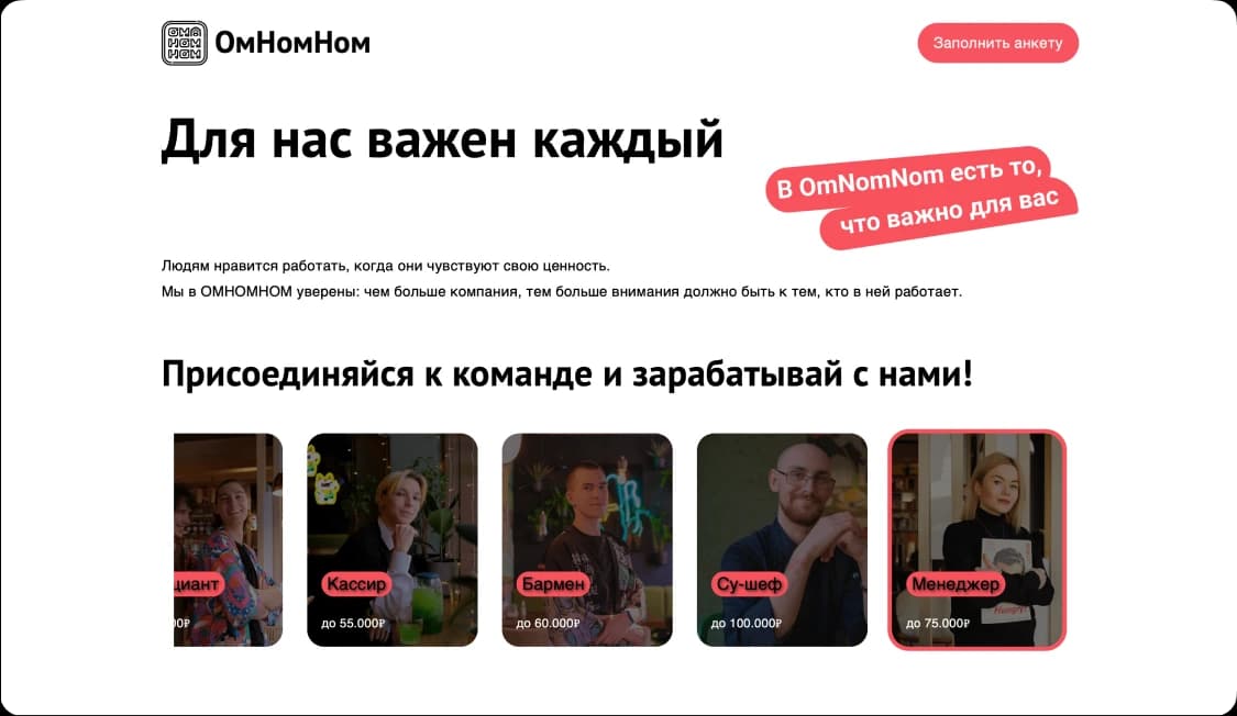 ОмНомНом Карьера